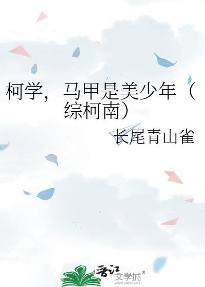 柯学，马甲是美少年（综柯南）