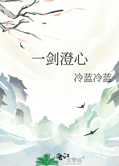 一剑澄心