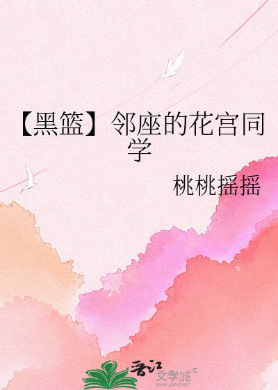 【黑篮】邻座的花宫同学