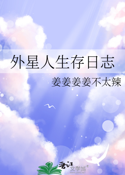 外星人生存日志