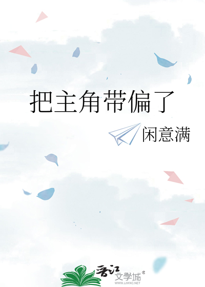 把主角带偏了