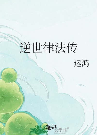 逆世律法传