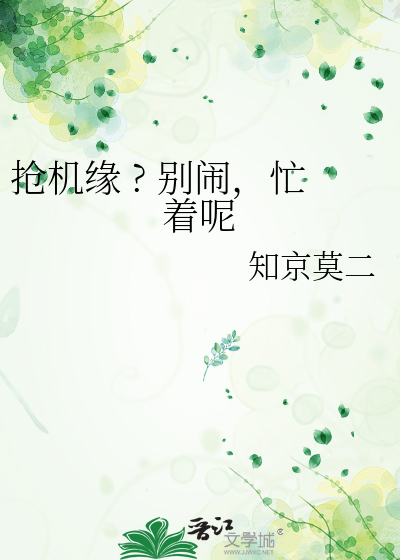 抢机缘 ? 别闹，忙着呢