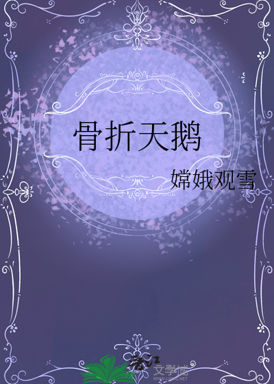 骨折天鹅