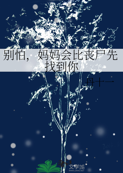 别怕，妈妈会比丧尸先找到你