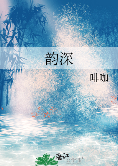 韵深