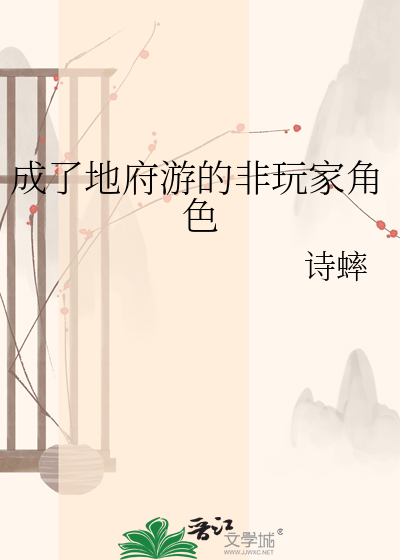 成了地府游的非玩家角色
