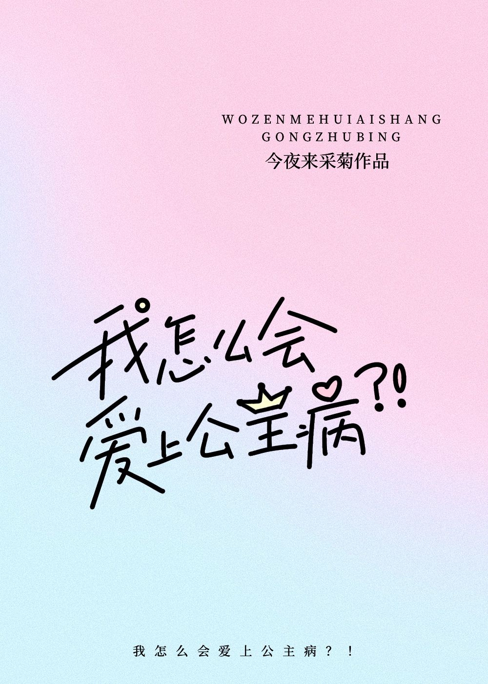穿越十年后和讨厌的公主病结婚了
