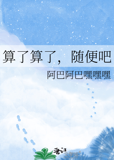 算了算了，随便吧