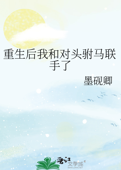 重生后我和对头驸马联手了