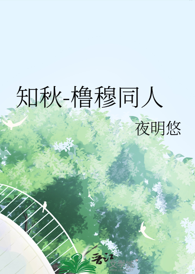 知秋-橹穆同人