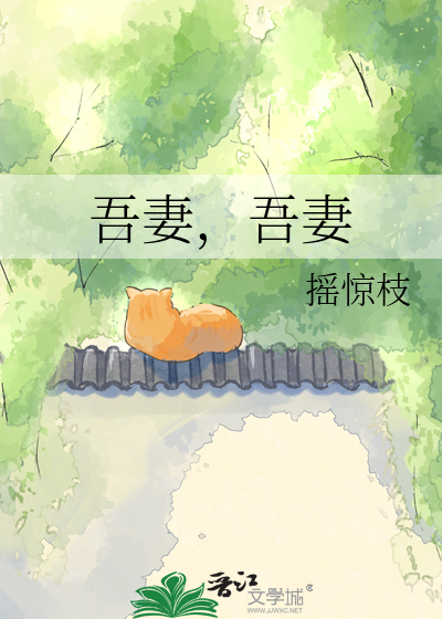 吾妻，吾妻