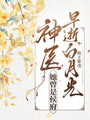 神医曾是侯府早逝白月光