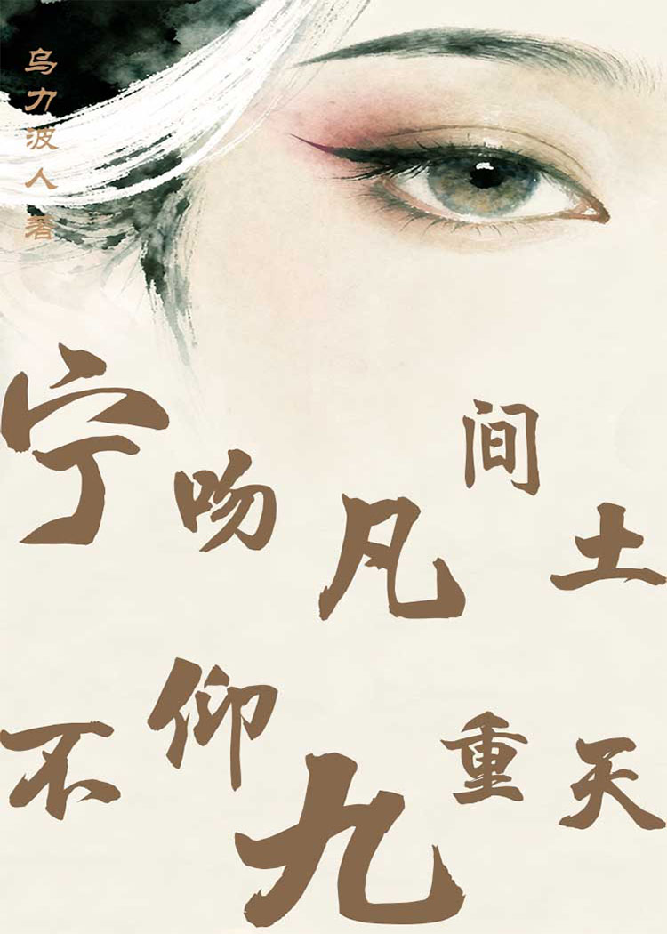 宁吻凡间土，不仰九重天