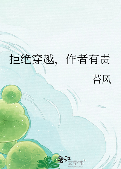 拒绝穿越，作者有责