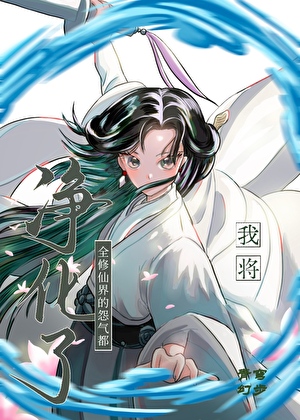 背了灭世魔头的锅之后