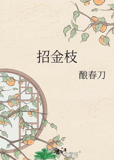 招金枝
