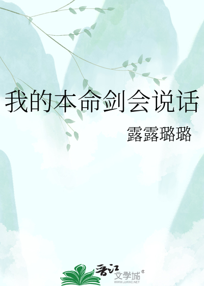 我的本命剑会说话