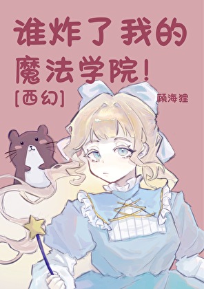 谁炸了我魔法学院！[西幻]