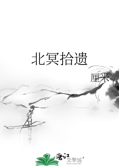 北冥拾遗