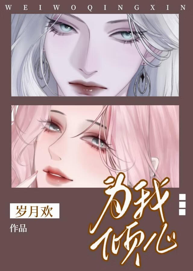 为我倾心【水仙】