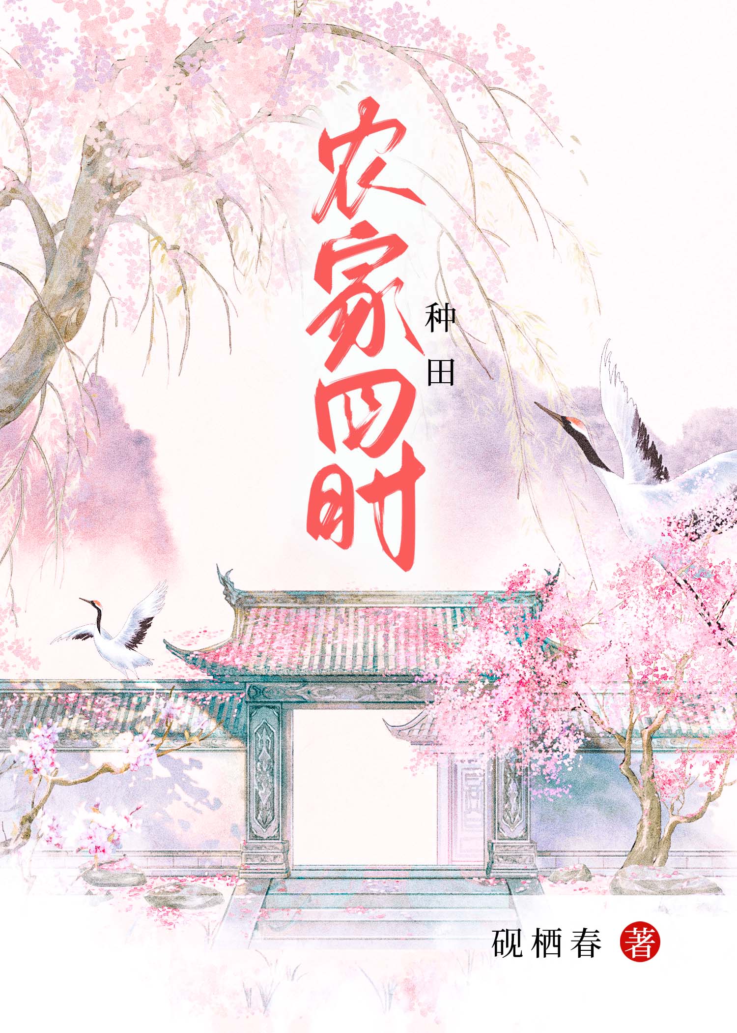 农家四时（种田）