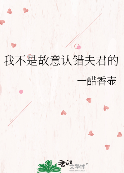 我不是故意认错夫君的
