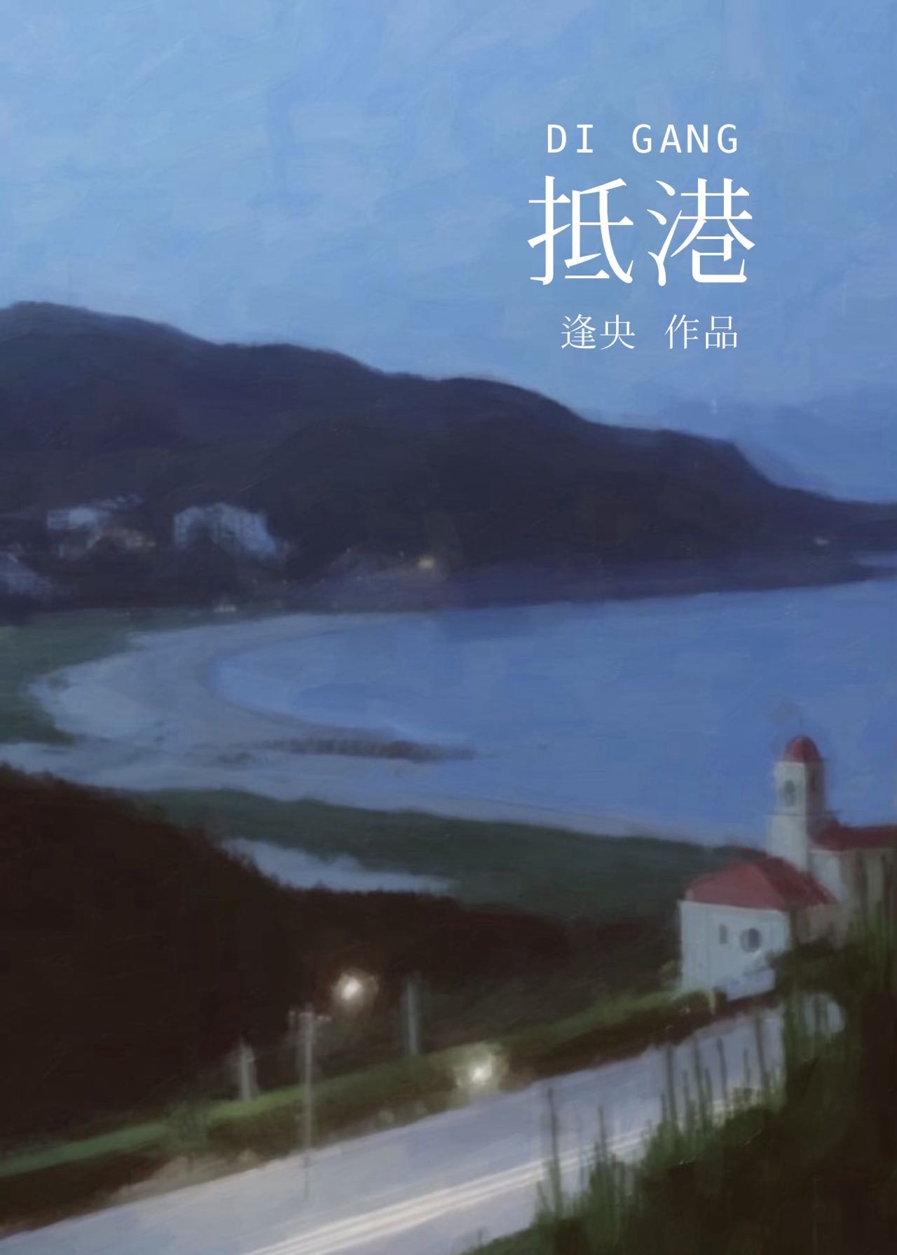 抵港[青梅竹马]