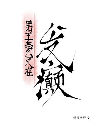 男主怎么又在发癫