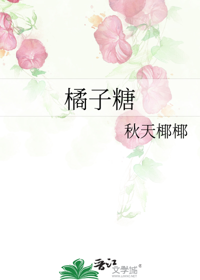 橘子糖