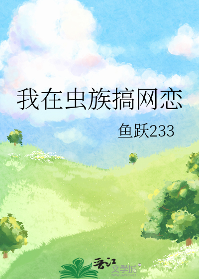 我在虫族搞网恋