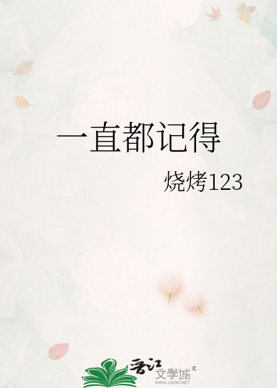 一直都记得