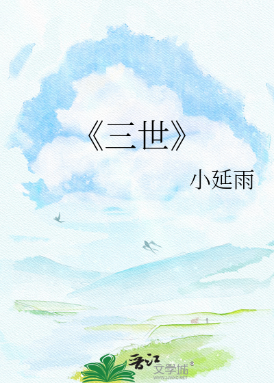 《三世