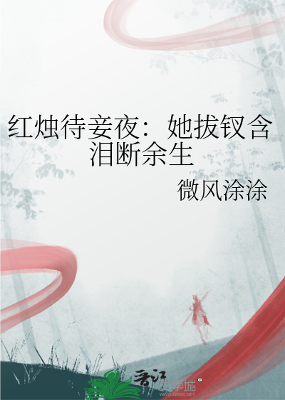 红烛待妾夜：她拔钗含泪断余生