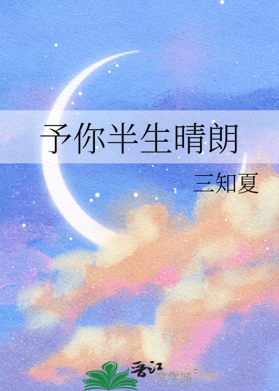予你半生晴朗