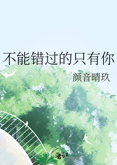 不能错过的只有你