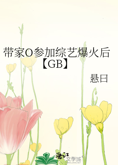 带家O参加综艺爆火后【GB】