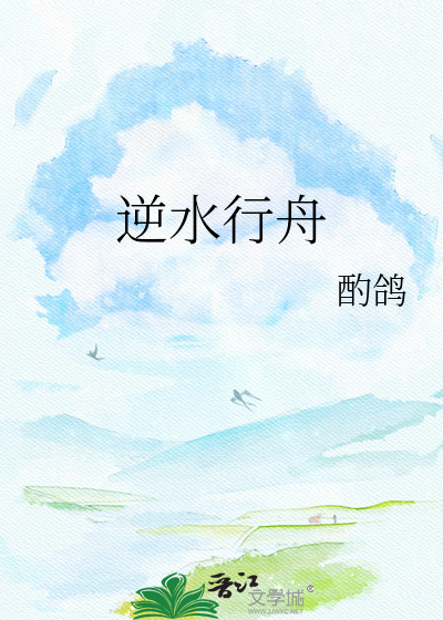 逆水行舟