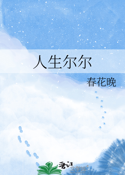 人生尔尔