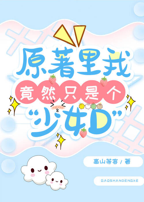 原著里我竟然只是个“少女D”