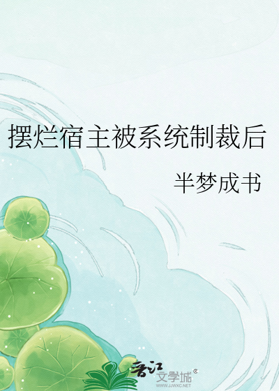 摆烂宿主被系统制裁后