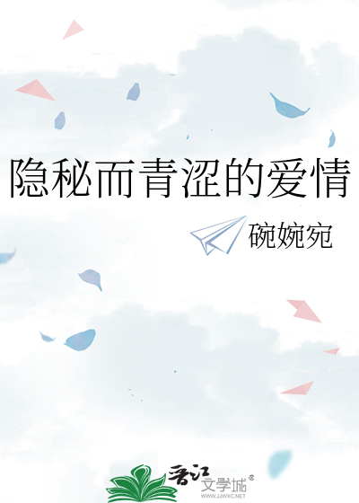 隐秘而青涩的爱情