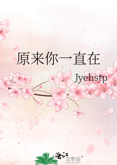 原来你一直在