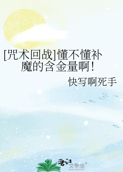 [咒术回战]懂不懂补魔的含金量啊！