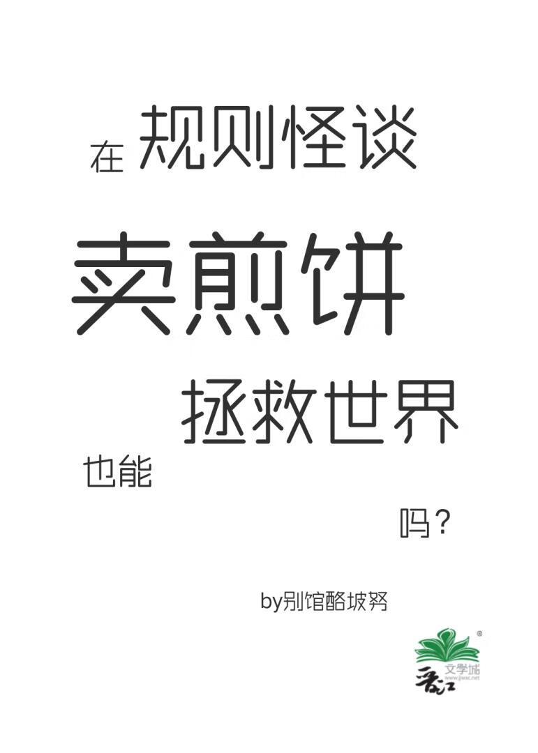 在规则怪谈卖煎饼也能拯救世界吗