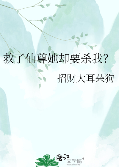 救了仙尊她却要杀我？