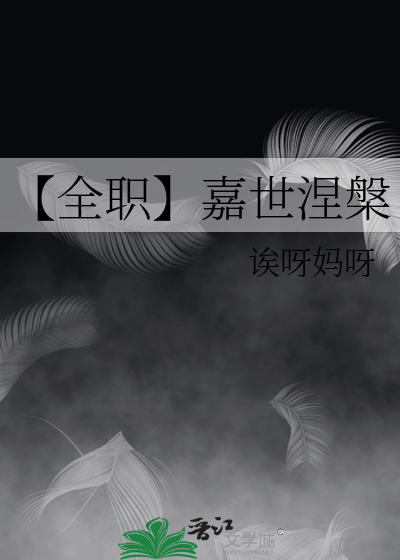 【全职】嘉世涅槃