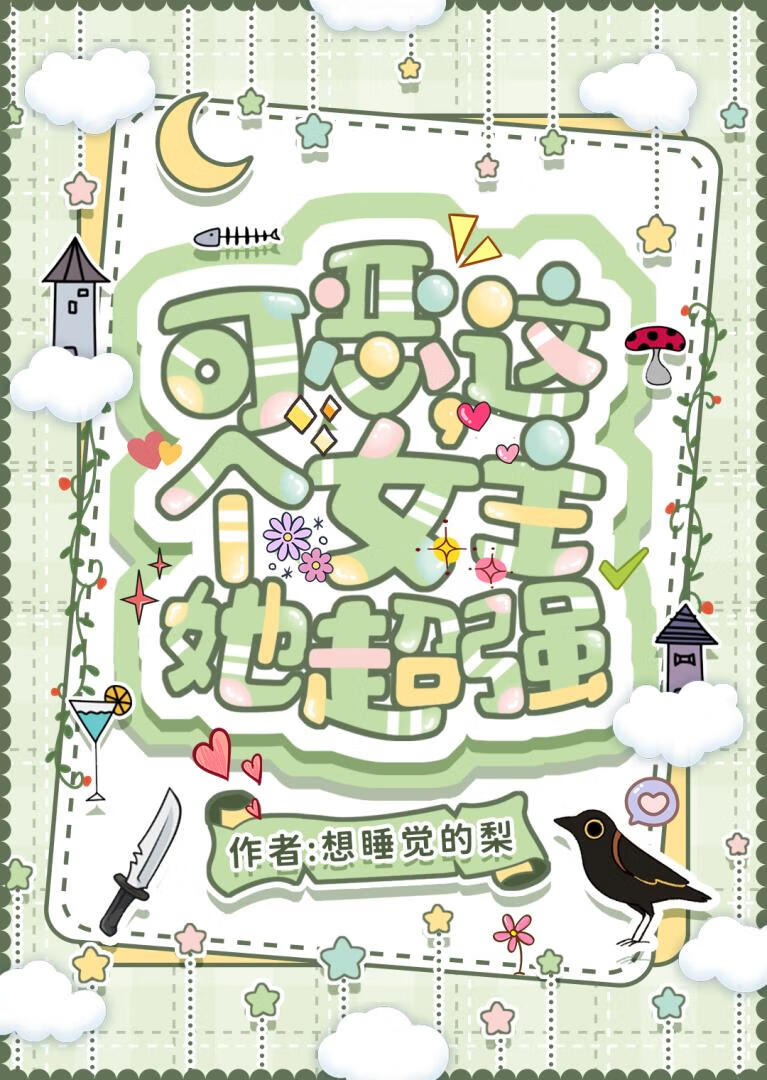 可恶，这个女主她超强[无限]