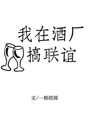 我在酒厂搞联谊