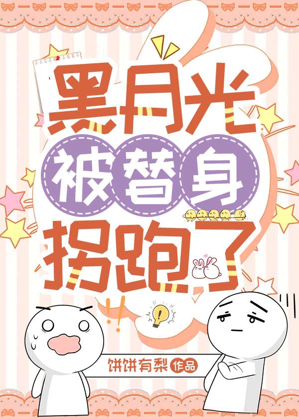 黑月光被替身拐跑了